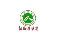 新乡医学院