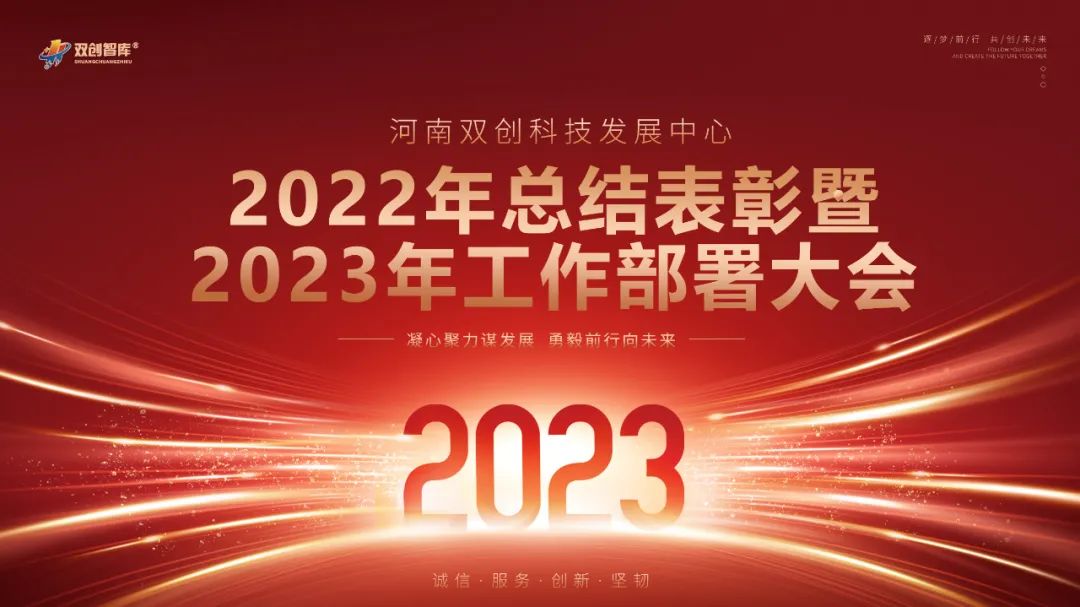 河南双创科技发展中心组织召开2022年度总结表彰暨2023年度工作部署大会