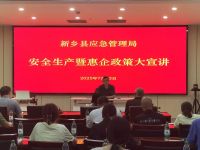 中心协办新乡县“安全生产暨惠企政策大宣讲”活动