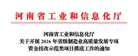9月19日截止！2026 年省级制造业高质量发展专项资金技改示范类项目摸底工作开始
