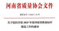 2025年度河南省质量标杆遴选工作启动