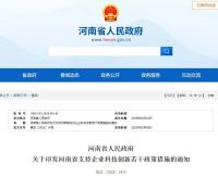 河南省20条举措支持企业科技创新 鼓励企业积极承担国家科研项目