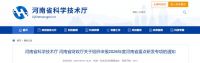 100万元财政资金支持！河南省重点研发专项开始申报