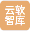河南云软智库科技服务有限公司