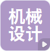 河南省机械设计研究院有限公司