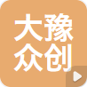 河南省大豫众创空间有限公司