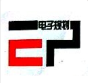 河南省电子规划研究院有限责任公司