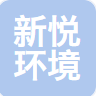 河南省新悦环境科学技术研究发展有限公司