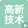 孟州市高新技术公共服务有限责任公司