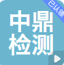 濮阳市中鼎检测技术有限公司